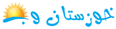 لوگو خوزستان وب